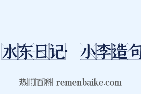 水东日记·小李造句是什么意思的图片